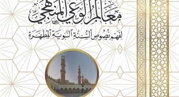   البحوث الإسلامية: إصدار علمي حول فهم نصوص السُّنَّة النبوية بمعرض الكتاب 