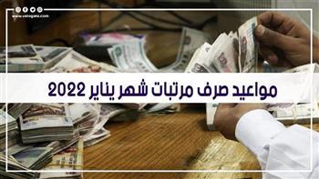مواعيد صرف مرتبات شهر يناير 