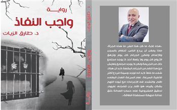 رواية «واجب النفاذ».. استجواب شعبي لتغليظ العقوبة على جرائم النفس