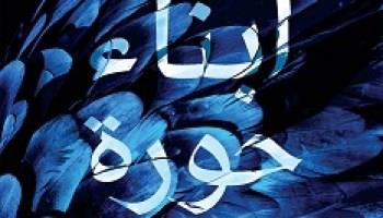 مناقشة «أبناء حورة» لعبد الرحيم كمال وأغاني علي الحجار بندوة توقيع