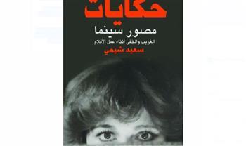 الشيمي يروي حكاية مصور سينما بمعرض الكتاب