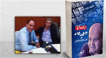   اهداء كتاب «وصايا وحيد حامد» لروح ياسر رزق  