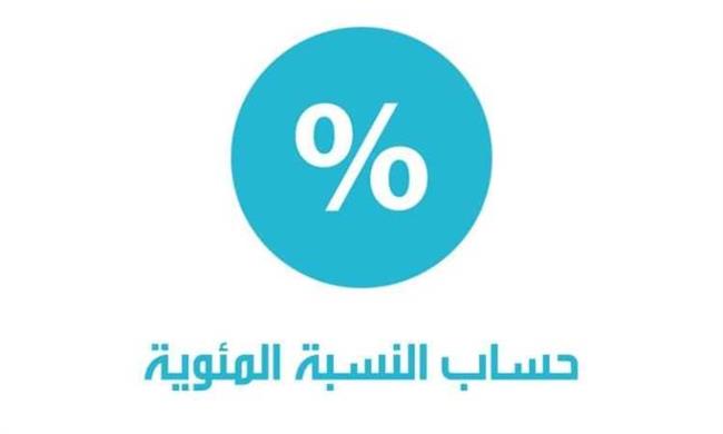 3 طرق سهلة.. كيفية حساب النسبة المئوية؟