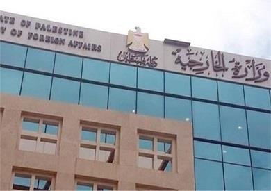 الخارجية الفلسطينية تطالب بإجراءات دولية لإنهاء الاحتلال الإسرائيلي
