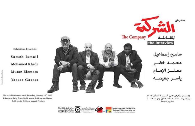 افتتاح معرض «الشركة المقابلة» بمركز الجزيرة للفنون