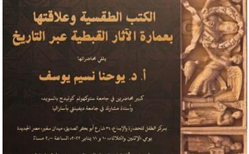 دورة علمية عن «الكتب الطقسية وعلاقتها بعمارة الآثار القبطية» 