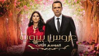 موعد بدء عرض مسلسل عروس بيروت 3 