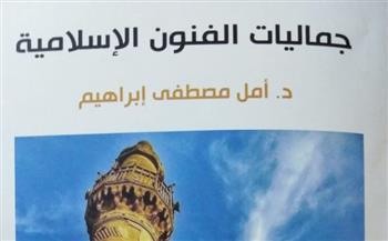 "جماليات الفنون الإسلامية" قي متاب للدكتورة أمل مصطفى إبراهيم