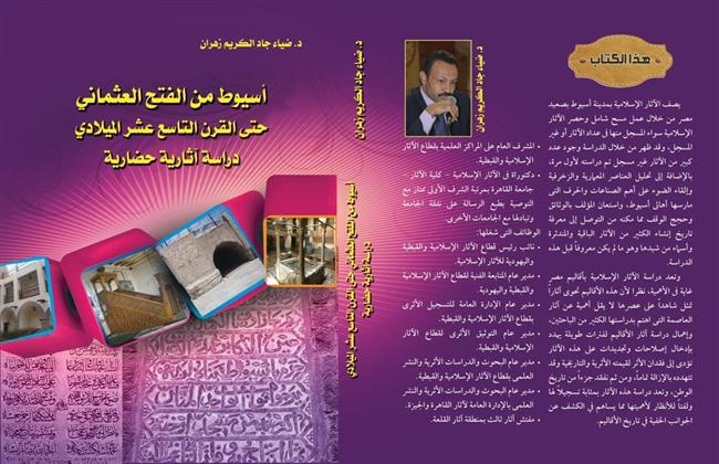 آثار أسيوط الإسلامية فى كتاب جديد للدكتور ضياء زهران بمعرض الكتاب