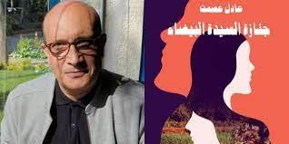 أمسية ثقافية تنافش رواية " جنازة السيدة البيضاء" بمكتبة الكتب خان