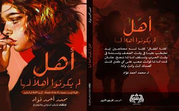   "أهل لم يكونوا أهلا لها" كتاب جديد لـ محمد أحمد فؤاد فى معرض الكتاب