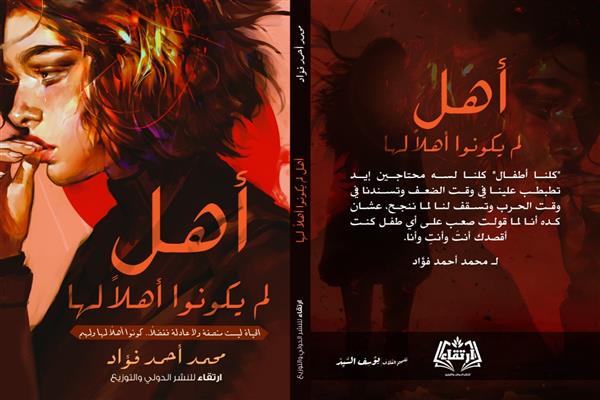"أهل لم يكونوا أهلا لها" كتاب جديد لـ محمد أحمد فؤاد فى معرض الكتاب