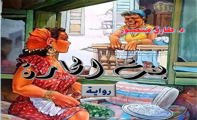 بنت الحارة.. رواية المؤرخ الكبير طارق منصور تنتصر لثوابت مصرية