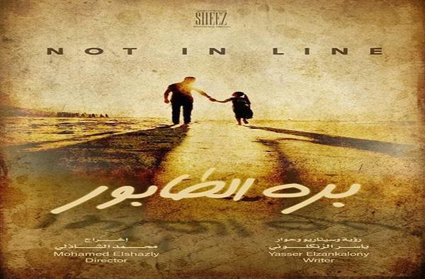 غدا.. عرض فيلم "بره الطابور" بسينما الهناجر