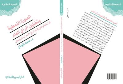 أساليب تضليل الرأي العام في أحدث مؤلفات مؤسس كلية الإعلام بالجامعة البريطانية 