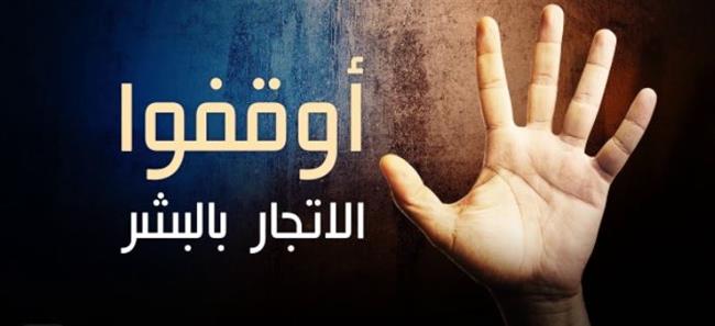 «الاتجار بالبشر»..جريمة فادحة تجرمه الدولة وتصل عقوبته للمؤبد والغرامة