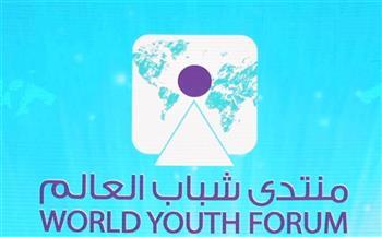 تعرّف على معايير اختيار الشباب المشاركين في منتدى شباب العالم