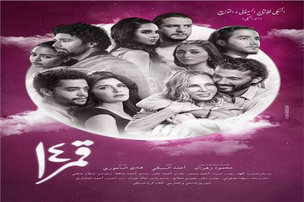 «قمر 14» علي موعد مع جمهور السينما المصرية