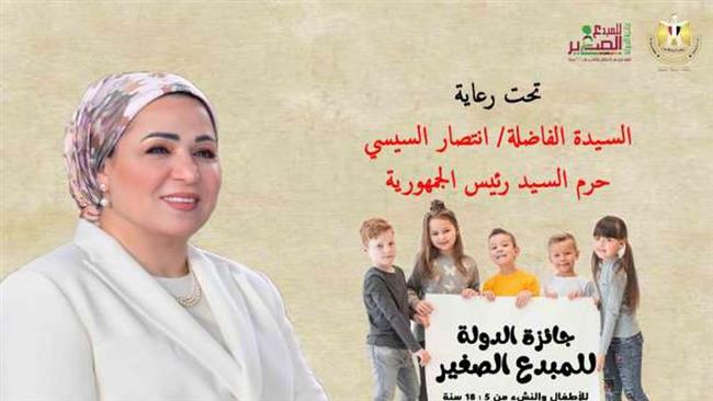 انطلاق جائزة الدولة للمبدع الصغير 2022 برعاية السيدة انتصار السيسي