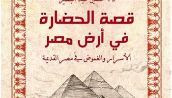   «قصة الحضارة في أرض مصر» أحدث كتب حسين عبد البصير
