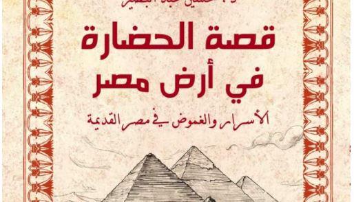 «قصة الحضارة في أرض مصر» أحدث كتب حسين عبد البصير