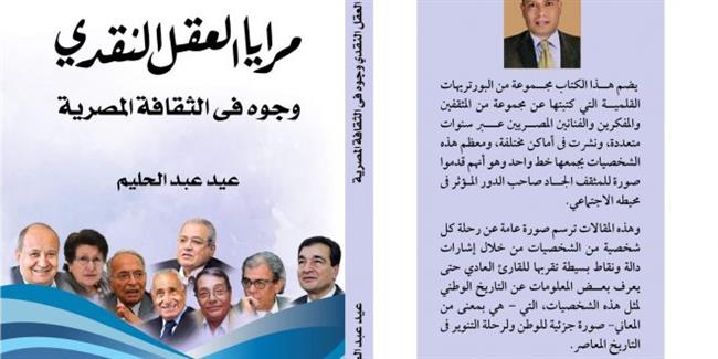 عيد عبد الحليم يرصد أبرز وجوه الثقافة المصرية في «مرايا العقل النقدي»