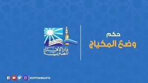 ما حكم وضع المكياج خارج المنزل؟