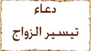  احرص على ترديده.أقوى دعاء لتعجيل الزواج