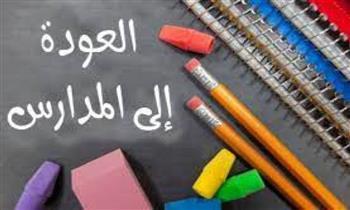 بدء العام الدراسى الجديد 2022-2023.. مزيج من التعليم والتكنولوجيا والرياضة