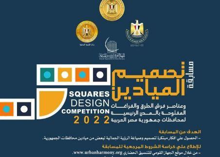 التنسيق الحضاري يطلق مسابقة تصميم الميادين العامة بعواصم محافظات الجمهورية