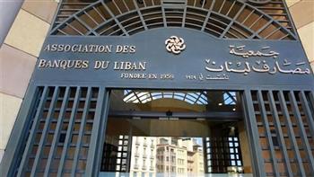   جمعية المصارف اللبنانية: البنوك تفتح أبوابها لخدمة الشركات وتعامل الأفراد عبر الصراف الآلي