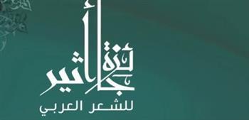 جائزة "أثير للشعر العربي" بـ عمان تعلن شروط المشاركة في دورتها الرابعة