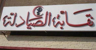 نقابة الصيادلة بالإسكندرية تحقق فى واقعة وفاة فتاتين بحقنة فى مينا البصل