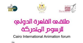   انطلاق فعاليات ملتقى القاهرة الدولي للرسوم المتحركة الثالث عشر الاثنين المقبل