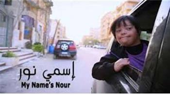   الفيلم المصري "اسمي نور" يشارك في الدورة الثانية لمهرجان البحرين السينمائي الدولي