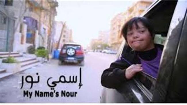 الفيلم المصري "اسمي نور" يشارك في الدورة الثانية لمهرجان البحرين السينمائي الدولي