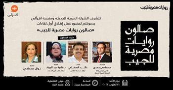 الأحد.. تدشين أولى فعاليات صالون روايات مصرية بمبنى قنصلية