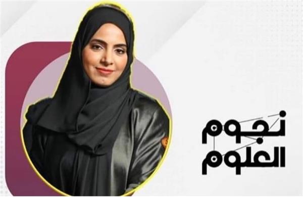 عمانية تتوج بالمركز الأول كأول امرأة عربية في برنامـج نجـوم العلـوم