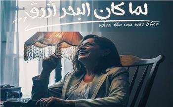   عرض «لما كان البحر أزرق» اليوم وغدا ضمن مهرجان البحرين السينمائي الدولي