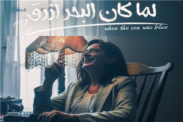 عرض «لما كان البحر أزرق» اليوم وغدا ضمن مهرجان البحرين السينمائي الدولي