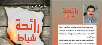 صدور المجموعة القصصية «رائحة شياط» للكاتب محمود حمدون عن دار المفكر العربي 