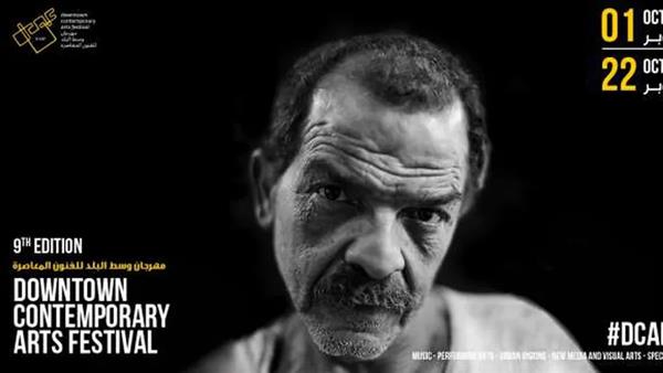 الأسبوع الثاني من مهرجان وسط البلد للفنون المعاصرة.. عروض أفلام وورش عمل