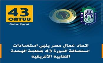   مصر تستضيف غدا اجتماعات الدورة الـ43 لمؤتمر منظمة الوحدة النقابية الإفريقية