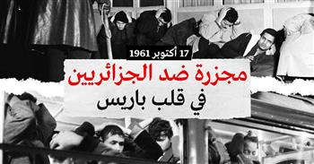   أحداث ١٧ أكتوبر ١٩٦١ بباريس.. ٦١ عاما على "مجزرة" استهدفت المتظاهرين الجزائريين
