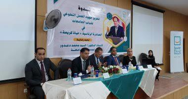 جامعة دمياط تستضيف ندوة توعوية لمؤسسة "حياة كريمة" لتعزيز جهود العمل التطوعي