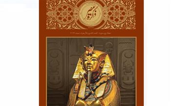   مئوية مقبرة توت عنخ آمون.. وقرنين على فك رموز حجر رشيد فى عدد خاص من ذاكرة مصر المعاصرة 