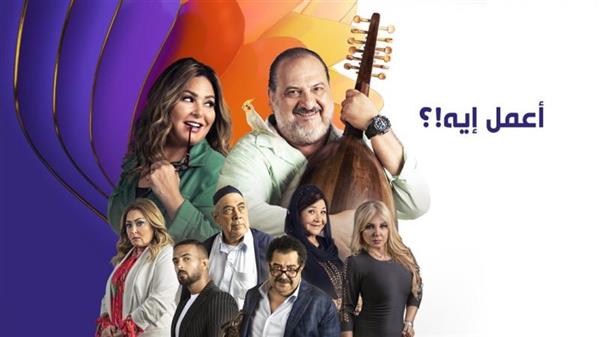 مخرج «أعمل إيه» ينتهي من تصويره في نوفمبر المقبل لعرضه في الموسم الشتوي