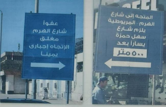 الجيزة: غلق كلى لشارع الأهرام فى المنطقة ما بين شوارع أحمد عبد المحسن وسهل حمزة بداية من صباح الجمعة
