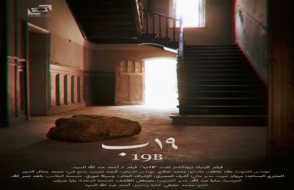 لأول مرة عالمياً.. عرض فيلم«19 ب» بالقاهرة السينمائي 