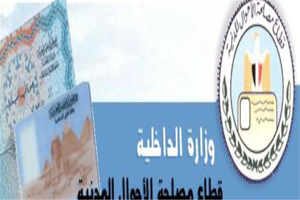 مصدر أمني: مصدرات الأحوال المدنية ليس لها مدة صلاحية عدا القيد العائلي
